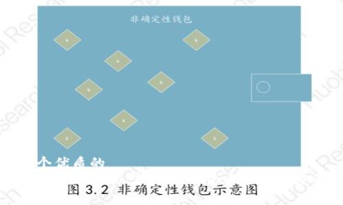 思考一个优质的  
区块链虚拟币解析：新时代的货币革命与投资机会