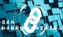 思考一个优质的  区块链虚