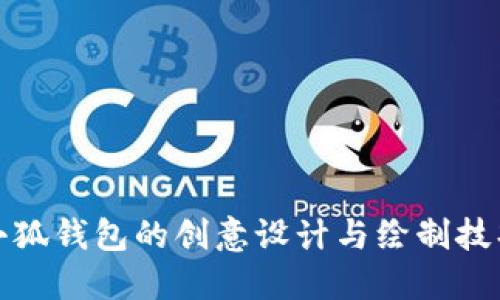 小狐钱包的创意设计与绘制技巧