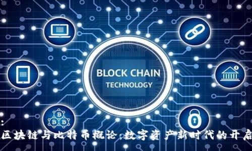 :
区块链与比特币概论：数字资产新时代的开启
