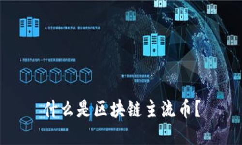 什么是区块链主流币？
