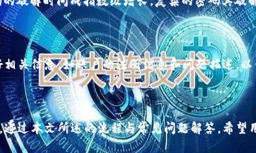 biao ti/biao ti小狐钱包的登录密码设置指南/biao ti

小狐钱包, 登录密码, 安全设置/guanjianci

引言
在数字化时代，移动支付和虚拟货币钱包已经成为人们日常生活中不可或缺的一部分。小狐钱包作为一个热门的数字钱包，提供了安全和便捷的交易环境。然而，在使用任何电子钱包时，保护账户的安全性是至关重要的，而设置一个强密码正是保护账户的首要步骤。本文将详细介绍小狐钱包的登录密码如何设置，以及背景知识、安全建议和常见问题，帮助用户更好地管理他们的数字资产。

小狐钱包简介
小狐钱包是一款专注于虚拟货币存储和交易的数字钱包，支持多种主流币种的管理。通过小狐钱包，用户可以方便地进行资产的存取、转账和交易。同时，小狐钱包还提供了安全保护措施，如多重身份验证和加密技术，确保用户资产的安全。
值得一提的是，用户在首次使用小狐钱包时，设置登录密码是非常重要的一步。这个密码将用于保护用户的账户信息和资金安全，因此需要仔细设置。

登录密码的设置步骤
设置小狐钱包的登录密码并不复杂，但用户需要遵循一定的步骤以确保安全性。以下是详细的设置流程：

h4步骤1：下载并安装小狐钱包/h4
首先，用户需要在智能手机的应用商店中找到小狐钱包的官方应用，下载并完成安装。务必确保从正规渠道下载，以避免安全风险。

h4步骤2：初始化账户/h4
安装完成后，启动小狐钱包应用。用户将被要求进行账户注册或登录。在此环节中，如果是新用户，需选择注册。填写必要的信息，如电子邮箱和手机号码，并选择发送验证邮件或短信以验证身份。

h4步骤3：设置登录密码/h4
当用户的基本信息验证通过后，系统将提示用户设置登录密码。此时，用户需要输入一个6-20位字符的密码，建议包含大小写字母、数字和符号，以增强密码的复杂性。
务必避免使用容易猜测的信息，比如生日、姓名或常见的数字组合。此外，用户可以考虑使用密码管理器来生成和存储复杂的密码。设置完成后，系统通常会要求再次输入确认密码以确保无误。

h4步骤4：安全提示/h4
在设置完毕后，小狐钱包可能会提供一些安全提示，包括定期更换密码、不在公共设备上登录等。这些建议都旨在加强用户的安全意识。

密码安全的重要性
在设置密码时，用户必须理解密码安全对账户保护的重要性。一个强密码不仅可以防止未经授权的访问，还能抵御网络攻击和密码破解。
在现代网络环境中，密码泄露事件时有发生，黑客常通过各种手段获取用户的密码。因此，采取措施增强密码安全性显得尤为重要。

常见问题解答

h4问题1：如果我忘记了小狐钱包的登录密码，该怎么办？/h4
遗忘密码是很多用户会面临的问题。小狐钱包通常会在登录界面提供“忘记密码”的选项。用户可以点击该选项，系统会引导其通过注册时提供的邮箱或手机接收重置密码的链接或验证码。用户根据提示完成密码重置即可。
在重置密码时，务必注意使用一个全新的密码，并遵循强密码的设置建议。重置后，建议定期更新密码增强账户的安全性。

h4问题2：如何确保我的小狐钱包密码不被泄露？/h4
为了确保密码不被泄露，用户可以采取以下几种措施：
ul
    listrong使用复杂密码：/strong尽量使用包含字母、数字和特殊字符的密码，避免使用简单或过于明显的组合。/li
    listrong启用两步验证：/strong若小狐钱包提供两步验证功能，务必开启。这样即使密码被泄露，黑客尚需额外的验证步骤才能访问账户。/li
    listrong定期更改密码：/strong建议定期更改密码，避免长期使用同一个密码。/li
    listrong注意公共网络：/strong在使用公共Wi-Fi时要尤其小心，尽量避免在不安全的网络环境下登录钱包应用。/li
/ul

h4问题3：小狐钱包支持多种登入方式吗？/h4
小狐钱包主要是通过登录密码进行身份验证。不过，许多现代电子钱包为了提升安全性，开始引入生物识别技术，如指纹识别及面部识别功能。如果小狐钱包支持这些功能，用户可以在设置中找到相关选项，进行开启和配置。
若用户丢失了能够使用生物识别的设备，登录时仍需依赖于传统密码。因此，即便开启生物识别，仍然建议设置强安全密码，作为备用身份验证方式。

h4问题4：密码被破解的风险有多高？/h4
密码被破解的风险通常与密码的复杂性和用户的安全习惯有关。简单的密码，例如“123456”或“password”，极易被黑客通过暴力破解或社交工程手段获取。根据统计，密码的破解时间成指数级增长，复杂的密码其破解难度大大提升。
为了降低被破解的风险，用户应遵循强安全密码的建议，同时启用其他安全措施，如两步验证、登录历史监控和定期更改密码。

h4问题5：小狐钱包的客服如何帮助我解决与密码相关的问题？/h4
如果用户在设置或重置登录密码时遇到问题，小狐钱包的客服可以提供帮助。通常在应用内或者官方网站上，可以找到联系方式或在线客服。在联系客户支持时，建议准备好相关信息，如账户的注册信息和问题描述，以便客服能更高效地协助解决。
此外，用户可以查找小狐钱包的帮助中心或FAQ，许多常见问题都有详细的解答，用户在咨询之前可以先自行查阅。

总结
小狐钱包的登录密码设置不仅是保障账户安全的第一步，也是用户保护数字资产的必要过程。用户应当认真对待密码的设置与管理，遵循安全建议，使自己的账户更为安全。通过本文所述的流程与常见问题解答，希望用户能够轻松设置并管理好自己的小狐钱包登录密码。