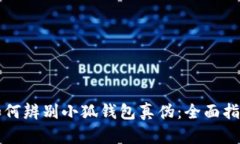 如何辨别小狐钱包真伪：