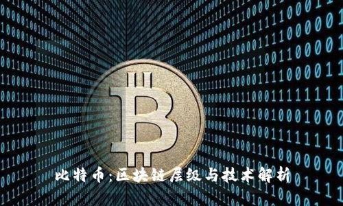 比特币：区块链层级与技术解析
