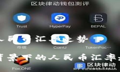 区块链人民币汇率走势

区块链背景下的人民币汇率走势分析