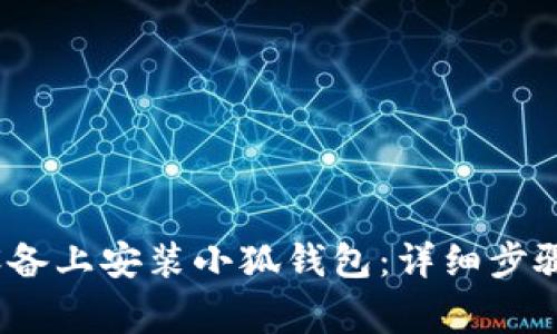 如何在iOS设备上安装小狐钱包：详细步骤与注意事项