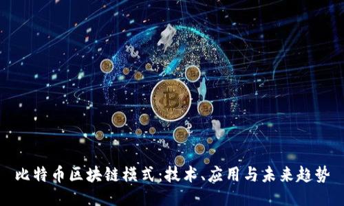 比特币区块链模式：技术、应用与未来趋势