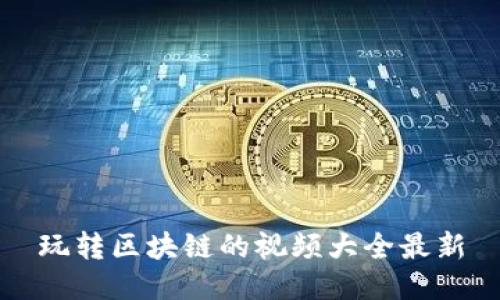 玩转区块链的视频大全最新