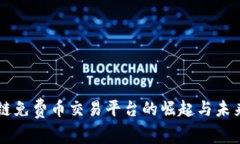 区块链免费币交易平台的