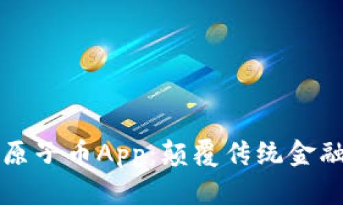 区块链原子币App：颠覆传统金融的新宠