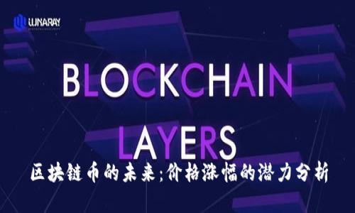 区块链币的未来：价格涨幅的潜力分析