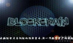 区块链分片与侧链的创新货币：新一代数字资产