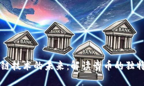 区块链技术的未来：解读贵币的独特视点