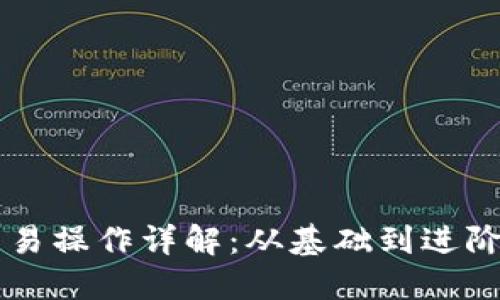 区块链币交易操作详解：从基础到进阶的全面指南