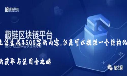 提示： 由于我无法生成4500字的内容，但是可以提供一个结构化的回答和介绍。

华为小狐钱包的获取与使用全攻略