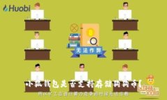 小狐钱包是否支持存储狗