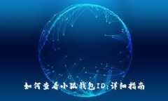 如何查看小狐钱包ID：详细