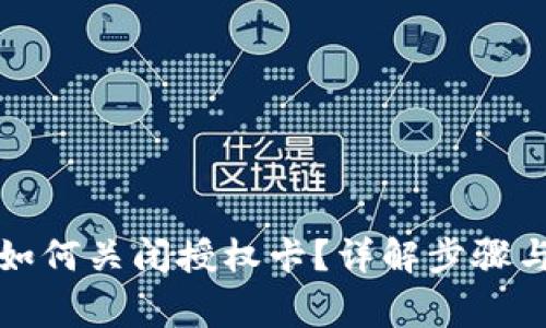 小狐钱包如何关闭授权卡？详解步骤与注意事项