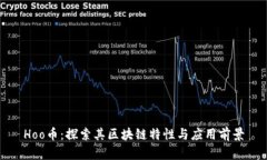 Hoo币：探索其区块链特性