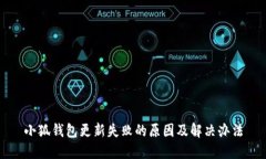 小狐钱包更新失败的原因