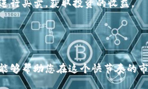 biao ti区块链游戏的未来：最具潜力的数字货币/biao ti
区块链, 游戏币, 数字货币/guanjianci

区块链游戏正在逐渐成为数字娱乐行业的一个重要组成部分。随着区块链技术的不断发展，越来越多的游戏开发者开始尝试将这一技术应用于他们的项目中。在这个新的游戏领域中，数字货币的使用显得尤为重要，它们不仅是交易媒介，还能为用户提供真正的数字资产所有权。本文将深入探索目前最具潜力的区块链游戏币，分析它们的特性和未来发展方向。

区块链游戏的基本认识
区块链游戏是指利用区块链技术来开发和运营的电子游戏。这些游戏通常具备去中心化的特性，允许玩家拥有自己的游戏资产，并通过智能合约进行交易。与传统游戏不同，玩家在区块链游戏中不再是简单的用户，而是可以直接参与到游戏经济中，所有的资产都是以数字货币的形式存在。

区块链游戏的优势在于透明度、可验证性和真正的资产所有权。在传统游戏中，玩家购买的虚拟物品通常属于游戏公司，而在区块链游戏中，玩家可以真正拥有这些物品，甚至可以在二级市场上出售。不过，区块链游戏也面临一些挑战，包括可玩性、用户体验以及技术壁垒等，如何提升用户的参与感和粘性是开发者们必须面对的问题。

最具潜力的区块链游戏币
在区块链游戏的生态系统中，有几种数字货币因其特性和市场表现而脱颖而出。以下是一些当前最具潜力的区块链游戏币：

strong1. Axie Infinity (AXS)/strong
Axie Infinity是区块链游戏领域的一颗耀眼明星，玩家可以通过养成、对战来获得AXS代币。其独特的“玩赚”机制吸引了大量玩家参与，尤其是在东南亚地区。Axie Infinity的成功在于其强大的社区支持以及持续的产品迭代，开发者不断推出新功能来增强用户粘性。

strong2. Decentraland (MANA)/strong
Decentraland是一个虚拟现实平台，用户可以购买、建设和经营虚拟土地。MANA是该平台的原生代币，用户可以使用MANA购买土地和其他虚拟物品。Decentraland的成功在于其高度的自由度和创意空间，用户不仅可以作为玩家参与，还能作为建设者赚取利润。

strong3. The Sandbox (SAND)/strong
The Sandbox是一个去中心化的虚拟游戏世界，允许用户创建、拥有和货币化他们的游戏体验。SAND代币是其生态系统内的主要货币。The Sandbox的用户友好界面和强大的创作者工具吸引了大量开发者，将自己的创意变为现实。

区块链游戏的市场前景
区块链游戏的市场前景是非常光明的。根据一些市场分析报告，区块链游戏市场预计将在未来几年内出现显著的增长。推动这一增长的因素包括区块链技术的不断成熟、数字货币的广泛接受、以及玩家对真正拥有数字资产的渴望。

同时，随着越来越多的传统游戏公司开始探索区块链技术，预计会有更多创新型区块链游戏涌现出来。这些游戏不仅会推动代币的使用，还将有助于改变用户的消费习惯，让玩家更愿意投资自己的时间和金钱于区块链游戏中。

5个可能相关的问题

问题1：区块链游戏与传统游戏有何不同？
区块链游戏与传统游戏的最大不同在于资产的所有权和交易机制。在传统游戏中，玩家所拥有的虚拟物品实际上是归游戏公司所有，而玩家只是在游戏中获得使用权。然而，在区块链游戏中，玩家能真正拥有这些虚拟资产，且通常以NFT（不可替代代币）的形式存在。用户可以在市场上自由交易这些资产，而不需要中介的介入。

另一个关键区别是收益模式。传统游戏通常依靠内购和订阅费用获得收入，而区块链游戏通过提供“玩赚”机制，使玩家在享受游戏的同时也能获得实际回报。这种机制改变了用户的参与动机，许多玩家愿意投入时间和金钱来获得更好的游戏体验和收益。

此外，区块链游戏往往具有更强的社区参与性。玩家可以通过投票和提案来参与游戏的发展方向，形成一个真正去中心化的生态系统。这种形式不仅提高了玩家的参与感，也增加了游戏的可持续性，甚至可能影响游戏的经济政策与规则。

问题2：区块链游戏是否适合所有类型的玩家？
区块链游戏并不适合所有类型的玩家。对于非技术性玩家而言，区块链游戏可能有一定的学习曲线，需要理解区块链、加密货币、钱包等基础知识。同时，区块链游戏的入门费用也可能对预算有限的玩家构成障碍。这可能会导致一些玩家在选择游戏时更倾向于传统游戏。

然而，随着技术的进步和用户友好界面的不断改进，越来越多的玩家将能够直接体验到区块链游戏的乐趣。例如，将加密钱包的建立和管理变得更简单，这样非技术玩家也能轻松体验游戏。此外，许多区块链游戏正在尝试降低进入门槛，推出免费的试玩版，从而吸引更多玩家体验。未来，区块链游戏可能会逐渐向所有玩家开放，提供多样化的产品和服务来满足不同用户的需求。

问题3：区块链游戏的安全性如何保障？
区块链游戏的安全性问题是一个重要的关注点。由于区块链的去中心化特性，一旦游戏的智能合约存在漏洞，将可能导致玩家资产的损失。因此，大多数成功的区块链游戏会通过多方审核和安全测试来保障其智能合约的安全性。同时，区块链技术本身的加密特性也为其提供了相对安全的环境，使玩家的资产不易被篡改或非法访问。

此外，在区块链游戏中玩家的运营资产通常由其私人钱包控制，只有拥有相应私钥的用户才能访问这些资产。这种设计增强了用户资产的安全性，但也要求用户具备一定的安全知识，比如如何妥善管理自己的私钥、如何识别钓鱼网站等。许多区块链游戏开发商也在不断推出相应的安全教育内容，帮助玩家提高安全意识。

问题4：区块链游戏的玩法是否创新？
区块链游戏的玩法在很多方面与传统游戏有着显著的创新。首先，区块链游戏通常采用NFT技术，使得每个游戏资产都是独一无二的，增强了玩家的收藏和交易乐趣。许多区块链游戏还引入了创新的经济模型，使得玩家在游戏中不仅可以获得高质量的娱乐体验，还能通过交易和投资获得收益。

其次，区块链游戏还鼓励用户生成内容，这意味着玩家可以创建新的关卡、角色或道具并在市场上出售。这种开放性吸引了大量的创作者参与，推动了游戏生态的繁荣。此外，多游戏之间的交互性也是区块链游戏的一大创新，越来越多的游戏平台和游戏之间能够实现资产的跨平台流动，真正突破了游戏之间的壁垒。

总之，随着越来越多的开发者进入这一领域，区块链游戏的玩法将会不断创新，为玩家带来全新的游戏体验。

问题5：投资区块链游戏币的风险与收益如何？
投资区块链游戏币涉及的风险主要包括市场波动性、项目的不可预知性和技术安全性等。首先，区块链游戏市场产业链尚未成熟，很多项目依然处于实验阶段，因此价格可能会受到短期波动和市场情绪的影响。选择一个优质的项目往往需要仔细研究其团队背景、技术实力和市场需求。

其次，项目的可持续性问题也是投资者必须考虑的重要因素。很多区块链游戏依靠初期的筹款和用户热情，但在缺乏增长动力的情况下，可能会面临用户流失和收入下降的困境。投资者需要及时关注市场变化和项目发展，防止出现“割韭菜”的情况。

然而，若投资者能够找到一些有潜力的项目，合理分析其风险与收益，区块链游戏币能够为其提供可观的投资回报。通过了解市场动态和项目进展，投资者可以在适当的时机进行买卖，获取投资的收益。

综上所述，区块链游戏币的选择与投资是一个复杂的过程，但是通过合理的分析与决策，能够把握这个新兴市场的机会。

结论：
区块链游戏作为一种新兴的娱乐形式，正在不断吸引中年乃至老年玩家的关注。尽管目前仍处于发展的早期阶段，但未来的发展空间十分广阔。希望通过本文的分析与解读，能够帮助您在这个快节奏的市场中更好地理解区块链游戏和数字货币的相关知识，挖掘潜在的投资机会。