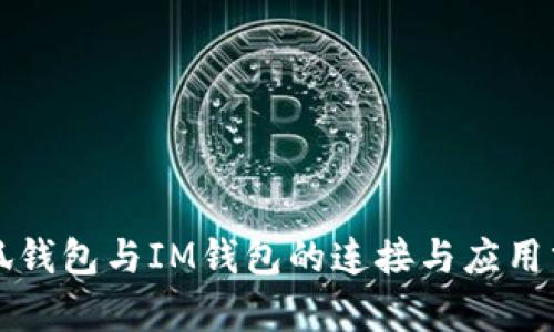 小狐钱包与IM钱包的连接与应用分析