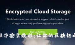 MetaMask插件安装教程：让你