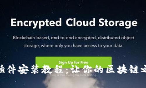 MetaMask插件安装教程：让你的区块链之旅更加顺畅