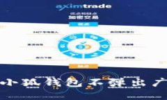 如何解决小狐钱包不弹出