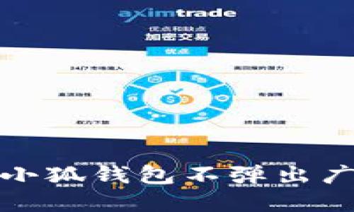 如何解决小狐钱包不弹出广告的问题