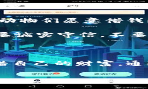 **《小狐假钱包》故事内容概括**

《小狐假钱包》是中国古代寓言故事中的一个经典。故事主要讲述了小狐狸为了弥补自己的不足，借用伙伴的东西，并试图用别人的钱财获取自身的利益，最终导致一系列滑稽和教训。

### 故事梗概

故事的主角是小狐狸，它在森林中过得并不富裕。小狐狸看到其他动物们拥有丰厚的财物，内心感到十分羡慕。在一次偶然的机会中，小狐狸无意间发现了小兔子有一个非常漂亮的钱包，里面装满了金币。小狐狸的贪心开始驱使它产生了一些不好的念头。

为了得到小兔子的钱包，小狐狸决定假装自己也有金钱，尝试向其他动物借钱。它向众多动物声称自己掌握了一项发财致富的秘诀，并凭此诱惑着动物们愿意借钱给它。小狐狸的诡计一时得逞，借到了很多动物的金钱。然而，小狐狸内心的焦虑也随之而来，因为它根本没有办法偿还这些借款。

随着时间的推移，动物们发现小狐狸的真正目的，纷纷要求归还借款。小狐狸无处可逃，最终被逼到了绝境。这个故事通过小狐狸的经历，教导人们要诚实守信，不要因为一时的贪婪而铤而走险，后果往往会更加严重。

### 主题与寓意

这个故事的主题在于诚信与贪婪的对立。通过小狐狸的骗局，寓言展示了借用他人资源的不道德性和最终会受到惩罚的道理。故事警醒人们要珍惜自己的财富，通过努力工作而不是依靠他人的施舍和欺骗来获取利益。除此之外，故事也反映了社会关系中的信任问题，一旦失去信任，个人的处境将会非常艰难。

综上所述，《小狐假钱包》不仅仅是一个儿童故事，它传递了深刻的道德教育意义，值得人们深思和传承。