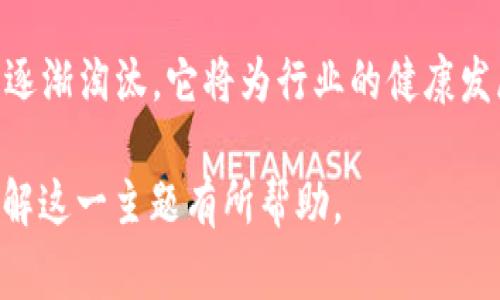 : 了解山寨币与区块链币的区别与发展趋势

山寨币, 区块链币, 加密货币/guanjianci

什么是区块链币？
区块链币，通常指的是基于区块链技术发行的加密货币，其原始代表是比特币（Bitcoin）。区块链币通过分布式账本技术，确保交易的透明性和不可篡改性。区块链币利用密码学原理保障用户的隐私和交易的安全性。

区块链币的供应量通常有上限，并且其发行过程是通过“挖矿”来完成的。例如，比特币的最大供应量为2100万枚，随着区块的生成速度逐渐减缓，币的稀缺性也随之增加。区块链币的价值受到市场供需的影响，同时，其背后的技术创新和应用前景也会直接影响其价值波动。

此外，区块链币的发展离不开广泛的社区支持和开发者的生态建设。拥有强大支持的区块链币如以太坊（Ethereum）、瑞波币（Ripple）等，不仅仅充当交易的媒介，更是支持智能合约和去中心化应用等创新技术的平台。

山寨币的定义与特征
山寨币（Altcoin）指的是除了比特币以外的所有加密货币。这些币种往往是基于比特币的基础架构进行改造和创新，虽然有些山寨币在技术上有明显的进步和创新，但也不乏一些只是“复制粘贴”比特币代码，缺乏实际应用价值的项目。

山寨币的特征通常是多样性极高，种类繁多。目前在市场上有成千上万种山寨币，它们的目标和实施各不相同，有些设定了独特的共识算法（例如以太坊的PoS机制），有些则专注于解决特定行业的痛点（例如医疗、供应链管理），还有的仅仅是为了吸引投资和炒作。

由于市场的热门程度与投机行为，山寨币的价格波动往往非常剧烈。某些山寨币可能会在短期内迎来巨大的市场关注，迅速上涨，而之后又面临暴跌的风险，这使得山寨币的投资变得高风险高收益。

山寨币与区块链币之间的区别
山寨币和区块链币的区别可以归纳为几个方面：首先，区块链币是指像比特币一样有效且广泛认可的加密货币，而山寨币则是在比特币以外开发的所有其他加密货币。其次，山寨币通常是基于区块链币的代码进行发展的，它们可能会或引入新特性，但也有很多山寨币是缺乏真正技术创新的。

此外，在市场认可度方面，区块链币由于其技术成熟和社区支持，通常在市场上流通性较好，而山寨币则可能由于缺乏用户基础和应用场景而受到高波动性和流动性不足的影响。最后，从价值投资的潜力来看，区块链币往往更受长期投资者关注，而山寨币通常吸引短期投资者，因其价格容易受到市场情绪的驱动。

山寨币的优势与劣势
山寨币有其独特的优势与劣势。首先从优势来看，山寨币通常围绕特定的目标进行开发，能够满足某些行业或用户群体的需求。例如，某些专注于隐私保护的山寨币（如门罗币）就获得了特定用户的青睐。

其次，对创新的追求也是山寨币的一大优势。在不断变化的加密货币市场，山寨币的灵活性使得它们能够迅速适应技术变化和市场需求，推出独特的功能和应用，进而可能获得成功。

然而，山寨币的劣势同样不容忽视。由于市场上山寨币数量庞大，许多项目缺乏实际应用场景和功能，使得投资风险明显增加。此外，由于缺乏透明度和监管，一些山寨币可能会涉及欺诈行为，导致投资者损失惨重。同时，许多山寨币的社区支持并不够强大，这可能导致其在长期存续中的不确定性。

未来的趋势与发展
山寨币和区块链币的发展趋势将主要受到技术进步、市场需求、政策监管等多重因素的影响。随着区块链技术的成熟与应用的扩大，更多的项目将会推出，市场将逐渐形成更加规范和成熟的生态。

在此背景下，山寨币可能会在解决实际问题上表现出更大的潜力，例如在金融服务、供应链、数字身份等领域应用。而对于区块链币而言，围绕稳定性和隐私性的设计逐渐成为关键关注点。

此外，随着全球范围内对加密货币监管的逐渐加强，项目的合规性将成为影响其生存与发展的重要因素。未来，能够提供透明度、合规性及应用场景的山寨币和区块链币将更易于获得投资者的青睐。

可能相关问题一：山寨币的投资风险是什么？
投资山寨币的风险主要包括市场波动风险、项目风险、流动性风险等。市场波动风险是由山寨币的高波动性引起的，许多山寨币价格波动剧烈，可能因市场情绪变化和投机活动而大幅涨跌。这种不确定性使得投资者在短时间内可能面临重大损失。

项目风险是指某些山寨币缺乏真实的技术支撑和应用案例，投资于这些项目可能会面临完全失去投资的风险。此外，流动性风险即是说，由于某些山寨币缺乏足够的市场参与者，其买卖可能非常困难，使得投资者在需要变现时面临障碍。

为了降低这些风险，投资者应在选择山寨币时进行充分的调研，评估其项目团队、社区支持和应用场景等多方面的信息，寻找具备潜在价值和增长空间的项目。同时建议分散投资，降低集中风险。

可能相关问题二：如何选择优质的山寨币？
选择优质的山寨币首先需要关注其项目背景和团队资历。通常，一个成功的项目会有一个拥有丰富经验和技术背景的团队。团队的透明度和专业性也能在很大程度上影响项目的可信度。

其次，考虑项目的实际应用场景和市场需求非常重要。一个能解决真实问题并获得用户青睐的山寨币通常比那些仅仅依靠炒作的项目更具长期投资价值。此外，社区支持程度也是考量的一个重要指标，活跃的社区通常意味着项目受到关注和认可，从而未来可能具备更好的发展空间。

此外，跟踪项目的进展和动态，了解其技术的开发进度和市场战略也很重要。定期查看项目的白皮书更新和团队的开发进展，可以帮助投资者更好地理解其潜在价值。

可能相关问题三：山寨币未来的潜力在哪些领域？
山寨币未来的潜力主要集中在以下几个领域：金融科技、供应链管理、数字身份与隐私保护、去中心化应用等。金融科技领域，山寨币可以提供更便捷、低成本的跨境支付解决方案，解决传统银行体系的效率问题。

在供应链管理中，区块链技术能够彻底改革信息传递与数据共享方式，从而保证交易透明性与追溯性，一些与供应链相关的山寨币正是为了满足此需求而生的。

数字身份与隐私保护方面，随着对数据隐私和安全问题的重视，专注于身份认证和数据加密的技术有望迎来爆发，例如，正在开发去中心化身份和隐私保护的山寨币可能会成为市场热点。

去中心化应用是区块链技术应用的重要领域，依赖于山寨币开发的去中心化应用生态系统将丰富日常生活，提升互联网应用的安全性与透明度。

可能相关问题四：如何辨别好的山寨币项目？
辨别一个好的山寨币项目需要关注多个方面。首先，项目的白皮书是否清晰明确，能够详细解释其市场需求、技术实现和发展路线图。如果白皮书模糊不清、没有实际的业务逻辑，那么这个项目可能值得警惕。

其次，项目团队的背景与能力是至关重要的。团队成员的行业声誉、技术专长和过往经验能够反映出项目的可靠性，又可以从社交媒体及相关论坛中寻找其在行业的评价。

再者，项目的社区活跃程度也很重要。良好的项目会有活跃的开发者和用户社区，能够保持持续的互动与反馈，从而及时调整方向和发展策略。此外，关注项目的合作伙伴和投资者背景，能够帮助评估其在业界的认可度。

可能相关问题五：山寨币和区块链币的监管前景如何？
山寨币与区块链币的监管前景充满挑战与机遇。随着加密货币市场规模的不断扩大，全球范围内的监管机构开始逐渐对其产生兴趣。不同国家和地区对于加密货币的监管政策各异，从全面禁止到积极支持不等，但总体趋势是将加强监管。

这意味着，具备规范和透明性的项目将乐于走向合规发展，吸引更多用户和投资者。而缺乏透明度和合规性的平台则可能面临更大的风险，甚至被迫退出市场。整体而言，未来监管将鼓励优质项目的发展，同时抑制那些不合规的行为。

最终，山寨币与区块链币的监管将会促进市场的减法与优胜劣汰，合规的项目将最终获得投资者的信任与支持，而风险较高的投机行为将被逐渐淘汰。它将为行业的健康发展创造良好的环境。 

以上内容为关于“山寨币与区块链币”的详细介绍以及相关问题的探讨，涵盖了该领域的基础知识、投资分析和未来前景。希望对您更好地理解这一主题有所帮助。