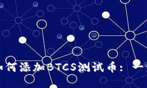小狐钱包如何添加BTCS测试币: 一步一步指南