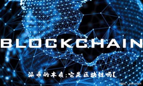 派币的本质：它是区块链吗？