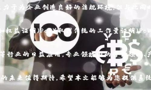   抢占区块链：从基础到应用的全面解析/ 

关键词： guanjianci 区块链, 技术应用, 未来发展/guanjianci 

---

引言
在数字化转型的浪潮中，区块链技术应运而生，成为社会各个领域中不可或缺的重要创新。随着比特币等虚拟货币的日渐普及，区块链这一核心技术被越来越多的人所了解。本文将全面解析区块链技术的基础知识、应用场景以及未来发展趋势，帮助读者深入理解这一具有颠覆性的技术。

一、什么是区块链？
区块链是一种分布式数据库技术，其核心在于去中心化的特性。传统数据库通常由一个中心化的服务器管理，而区块链则由多个节点共同维护。每个节点都拥有一份完整的数据库副本，使得数据更加透明和安全。

区块链由一系列连锁的区块组成，每个区块中包含了一定数量的交易记录。通过加密算法和一致性算法，确保了数据的不可篡改性和一致性。此外，区块链技术还采用了智能合约的概念，可以为各种交易和协议自动执行业务规则，大幅提高了交易的效率。

二、区块链的基本特征
区块链技术有以下几个基本特征：
ul
listrong去中心化：/strong不依赖于中心化的机构，数据由多个节点共同维护。/li
listrong透明性：/strong每个参与者都可以访问到链上所有的数据，增强了数据的透明度。/li
listrong安全性：/strong通过加密技术确保数据的安全性和隐私。/li
listrong不可篡改性：/strong一旦数据被记录在区块链上，就无法被更改或删除。/li
listrong智能合约：/strong可以自动执行预设的条款和条件，减少中介的需求。/li
/ul

三、区块链的应用场景
区块链已经在多个领域找到了实际应用，以下是一些典型的应用场景：

h41. 金融服务/h4
区块链最初是为了支持比特币而开发的，因此它在金融服务中应用广泛。区块链可以促进快速、低成本的跨境支付，减少中介成本，提升交易效率。同时，区块链也因其透明和安全的特性，降低了金融欺诈的风险。

h42. 供应链管理/h4
在供应链管理中，区块链可以提供清晰的产品追踪路径，提高了透明度，从而使每个环节都能被追踪到。这在食品安全、药品管理等对质量要求高的领域特别重要。

h43. 医疗健康/h4
区块链为医疗数据的管理提供了新的思路，患者的数据可以安全地存储在区块链上，有助于不同医疗机构之间的信息共享。同时，患者对自己数据的掌控权也得到了加强。

h44. 版权保护/h4
区块链可以为创作者提供一个透明和不可篡改的版权管理系统。艺术家、作家等可以将自己的作品在区块链上注册，确保他们的作品得到应有的保护，并且有效地从中获得收益。

h45. 政务服务/h4
区块链技术在政务服务中也有着广泛的应用潜力。通过建立基于区块链的身份识别系统，可以提高政务透明度，降低腐败风险，同时提升政府的服务效率。

四、区块链的未来发展
尽管区块链技术已经有了很多成功的应用案例，但仍有不少挑战等待解决。未来，区块链的发展将朝着以下几个方向迈进：
ul
listrong技术标准化：/strong随着区块链应用的增多，制定统一的技术标准将是行业发展的重要方向。/li
listrong隐私保护技术的突破：/strong在保护用户隐私的同时，确保数据的透明，将是区块链技术的核心挑战。/li
listrong跨链互操作性：/strong未来的区块链网络需要实现不同区块链之间的互通，提升其整体效率。/li
listrong合规性与法律框架：/strong随着区块链应用的普及，法律法规的逐步完备将有助于行业的健康发展。/li
/ul

五、问题探讨
围绕区块链技术，我们可以提出以下几个相关问题：

h41. 区块链如何实现安全性和隐私保护？/h4
区块链确保安全性和隐私保护的方式主要体现在数据加密和共识机制两个方面。数据加密使用了复杂的加密算法，任何试图篡改信息的行为都需要大量计算能力。而共识机制确保了所有参与者达成一致，从而防止恶意行为的发生。此外，一些公链仍在探索隐私保护的有效方案，如零知识证明和同态加密等新技术，以便在保证数据隐私的前提下，实现透明和可审计的机制。

h42. 区块链在智能合约方面的应用有哪些？/h4
智能合约是一种自执行的合约，合约的条款和条件写入代码中，并存储在区块链上。其应用广泛，涵盖了金融、保险、房地产等众多行业。例如，在房地产交易中，智能合约可以自动处理房产转移和资金结算，从而降低了交易成本，并提升了交易的安全性和效率。在供应链中，智能合约可以自动调整库存，从而实现实时管理。

h43. 各国对区块链的监管态度如何？/h4
不同国家和地区对区块链的监管态度各异。美国在某些州拥抱区块链技术与加密货币的监管，而另一些地方则采取更为保守的态度。欧盟在区块链方面表现出支持的态度，致力于为企业创造良好的法规环境。但与此同时，一些国家则出于对金融系统安全的考虑，对区块链技术和加密货币采取了限制措施。因此，了解各国的政策和监管趋势将有助于企业在进行区块链投资时做出明智的决策。

h44. 区块链的能源消耗问题如何解决？/h4
区块链技术尤其是像比特币这样的公链，遭遇了巨大的能源消耗问题，特别是在挖矿过程中。为了解决这一问题，越来越多的区块链项目开始探索采用更节能的共识机制，例如权益证明（PoS）取代传统的工作量证明（PoW）。此外，利用可再生能源进行挖矿也是一个重要的解决方案。通过这些方式，区块链项目可以在确保安全性的同时，最大限度地减少对环境的影响。

h45. 区块链的未来职业机会有哪些？/h4
随着区块链技术的不断发展，相关的职业机会也随之增多。需求量较大的职业包括区块链开发人员、智能合约审计员、区块链项目经理等。此外，随着区块链在金融、物流、医疗等行业的日益应用，专业领域内的咨询顾问、产品经理、营销专家等角色也非常重要。掌握区块链技术相关的知识和技能，将为个人职业发展提供广阔的空间。

结语
区块链技术作为一种颠覆性的创新，正在深入到各个行业和生活的方方面面。虽然当前仍面临技术、法律、监管等多重挑战，但随着技术的不断成熟和落地应用的增多，区块链的未来值得期待。希望本文能够为您提供系统的区块链知识，帮助您在这场数字化革命中把握机遇。