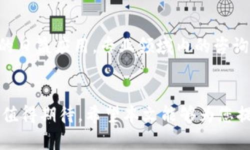   抢占区块链：从基础到应用的全面解析/ 

关键词： guanjianci 区块链, 技术应用, 未来发展/guanjianci 

---

引言
在数字化转型的浪潮中，区块链技术应运而生，成为社会各个领域中不可或缺的重要创新。随着比特币等虚拟货币的日渐普及，区块链这一核心技术被越来越多的人所了解。本文将全面解析区块链技术的基础知识、应用场景以及未来发展趋势，帮助读者深入理解这一具有颠覆性的技术。

一、什么是区块链？
区块链是一种分布式数据库技术，其核心在于去中心化的特性。传统数据库通常由一个中心化的服务器管理，而区块链则由多个节点共同维护。每个节点都拥有一份完整的数据库副本，使得数据更加透明和安全。

区块链由一系列连锁的区块组成，每个区块中包含了一定数量的交易记录。通过加密算法和一致性算法，确保了数据的不可篡改性和一致性。此外，区块链技术还采用了智能合约的概念，可以为各种交易和协议自动执行业务规则，大幅提高了交易的效率。

二、区块链的基本特征
区块链技术有以下几个基本特征：
ul
listrong去中心化：/strong不依赖于中心化的机构，数据由多个节点共同维护。/li
listrong透明性：/strong每个参与者都可以访问到链上所有的数据，增强了数据的透明度。/li
listrong安全性：/strong通过加密技术确保数据的安全性和隐私。/li
listrong不可篡改性：/strong一旦数据被记录在区块链上，就无法被更改或删除。/li
listrong智能合约：/strong可以自动执行预设的条款和条件，减少中介的需求。/li
/ul

三、区块链的应用场景
区块链已经在多个领域找到了实际应用，以下是一些典型的应用场景：

h41. 金融服务/h4
区块链最初是为了支持比特币而开发的，因此它在金融服务中应用广泛。区块链可以促进快速、低成本的跨境支付，减少中介成本，提升交易效率。同时，区块链也因其透明和安全的特性，降低了金融欺诈的风险。

h42. 供应链管理/h4
在供应链管理中，区块链可以提供清晰的产品追踪路径，提高了透明度，从而使每个环节都能被追踪到。这在食品安全、药品管理等对质量要求高的领域特别重要。

h43. 医疗健康/h4
区块链为医疗数据的管理提供了新的思路，患者的数据可以安全地存储在区块链上，有助于不同医疗机构之间的信息共享。同时，患者对自己数据的掌控权也得到了加强。

h44. 版权保护/h4
区块链可以为创作者提供一个透明和不可篡改的版权管理系统。艺术家、作家等可以将自己的作品在区块链上注册，确保他们的作品得到应有的保护，并且有效地从中获得收益。

h45. 政务服务/h4
区块链技术在政务服务中也有着广泛的应用潜力。通过建立基于区块链的身份识别系统，可以提高政务透明度，降低腐败风险，同时提升政府的服务效率。

四、区块链的未来发展
尽管区块链技术已经有了很多成功的应用案例，但仍有不少挑战等待解决。未来，区块链的发展将朝着以下几个方向迈进：
ul
listrong技术标准化：/strong随着区块链应用的增多，制定统一的技术标准将是行业发展的重要方向。/li
listrong隐私保护技术的突破：/strong在保护用户隐私的同时，确保数据的透明，将是区块链技术的核心挑战。/li
listrong跨链互操作性：/strong未来的区块链网络需要实现不同区块链之间的互通，提升其整体效率。/li
listrong合规性与法律框架：/strong随着区块链应用的普及，法律法规的逐步完备将有助于行业的健康发展。/li
/ul

五、问题探讨
围绕区块链技术，我们可以提出以下几个相关问题：

h41. 区块链如何实现安全性和隐私保护？/h4
区块链确保安全性和隐私保护的方式主要体现在数据加密和共识机制两个方面。数据加密使用了复杂的加密算法，任何试图篡改信息的行为都需要大量计算能力。而共识机制确保了所有参与者达成一致，从而防止恶意行为的发生。此外，一些公链仍在探索隐私保护的有效方案，如零知识证明和同态加密等新技术，以便在保证数据隐私的前提下，实现透明和可审计的机制。

h42. 区块链在智能合约方面的应用有哪些？/h4
智能合约是一种自执行的合约，合约的条款和条件写入代码中，并存储在区块链上。其应用广泛，涵盖了金融、保险、房地产等众多行业。例如，在房地产交易中，智能合约可以自动处理房产转移和资金结算，从而降低了交易成本，并提升了交易的安全性和效率。在供应链中，智能合约可以自动调整库存，从而实现实时管理。

h43. 各国对区块链的监管态度如何？/h4
不同国家和地区对区块链的监管态度各异。美国在某些州拥抱区块链技术与加密货币的监管，而另一些地方则采取更为保守的态度。欧盟在区块链方面表现出支持的态度，致力于为企业创造良好的法规环境。但与此同时，一些国家则出于对金融系统安全的考虑，对区块链技术和加密货币采取了限制措施。因此，了解各国的政策和监管趋势将有助于企业在进行区块链投资时做出明智的决策。

h44. 区块链的能源消耗问题如何解决？/h4
区块链技术尤其是像比特币这样的公链，遭遇了巨大的能源消耗问题，特别是在挖矿过程中。为了解决这一问题，越来越多的区块链项目开始探索采用更节能的共识机制，例如权益证明（PoS）取代传统的工作量证明（PoW）。此外，利用可再生能源进行挖矿也是一个重要的解决方案。通过这些方式，区块链项目可以在确保安全性的同时，最大限度地减少对环境的影响。

h45. 区块链的未来职业机会有哪些？/h4
随着区块链技术的不断发展，相关的职业机会也随之增多。需求量较大的职业包括区块链开发人员、智能合约审计员、区块链项目经理等。此外，随着区块链在金融、物流、医疗等行业的日益应用，专业领域内的咨询顾问、产品经理、营销专家等角色也非常重要。掌握区块链技术相关的知识和技能，将为个人职业发展提供广阔的空间。

结语
区块链技术作为一种颠覆性的创新，正在深入到各个行业和生活的方方面面。虽然当前仍面临技术、法律、监管等多重挑战，但随着技术的不断成熟和落地应用的增多，区块链的未来值得期待。希望本文能够为您提供系统的区块链知识，帮助您在这场数字化革命中把握机遇。