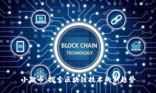 小猴币：探索区块链技术的新趋势