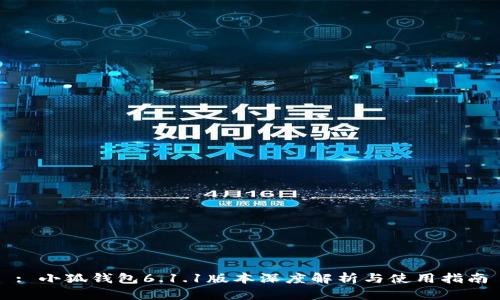 : 小狐钱包6.1.1版本深度解析与使用指南