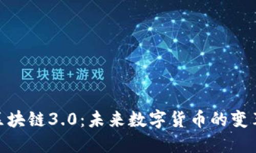 Pi币区块链3.0：未来数字货币的变革之路