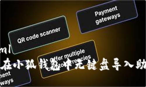 ```xml
如何在小狐钱包中无键盘导入助记词