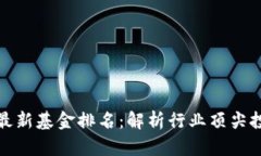 区块链最新基金排名：解析行业顶尖投资机会