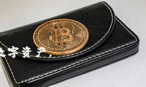 
如何通过小狐钱包为以太坊（ETH）充值？

关键词：
ETH, 小狐钱包, 数字货币充值

详细介绍：

小狐钱包是一款多功能的数字钱包，支持多种加密货币的存储与交易。其中以太坊（ETH）作为第二大数字货币，其充值和管理成为了用户关注的热点。如何有效、便捷地通过小狐钱包为ETH充值，本文将为您深度解析，从基础知识到详细操作步骤，力求帮助每一位用户顺利完成ETH充值。

在深入了解具体操作之前，用户需要了解以太坊的一些基本概念。以太坊是一个开源的区块链平台，允许开发者在其上创造智能合约和去中心化应用（DApps）。ETH则是以太坊网络中的原生加密货币，广泛用于交易、智能合约执行的费用支付等功能。随着以太坊生态系统的不断扩展，对其的需求也在逐步提高，因此充实自己钱包中的ETH显得尤为重要。

以下内容将详细介绍如何在小狐钱包中完成ETH的充值操作，帮助用户更好地管理自己的数字资产。

一、下载与设置小狐钱包

1.1 下载钱包
首先，用户需要从官方网站或者手机应用商店搜索“小狐钱包”，下载并安装钱包应用。小狐钱包支持Android和iOS系统，用户应根据自己的设备选择相应版本。

1.2 创建或导入钱包
打开应用后，用户可以选择创建新的钱包，或是导入已有的钱包。如果是首次使用，选择“创建钱包”并设置复杂的密码，以确保钱包安全。确保备份好助记词，这对于找回钱包至关重要。

二、了解ETH的充值方式

2.1 充值方式选择
ETH的充值方式主要有两种：通过交易所转账或者通过其他钱包直接转账给自己在小狐钱包中的ETH地址。用户可以根据自己的需求选择合适的充电方式。

2.2 交易所充值
如果用户选择通过交易所充值，首先需要在交易所创建账户，完成身份认证。之后，用户可以用法币（如人民币）或其他数字加密货币购买ETH，同时获取交易所提供的ETH地址进行转账。

三、获取小狐钱包中的ETH地址

3.1 进入ETH充值界面
在小狐钱包中，点击“资产”选项，找到以太坊（ETH），然后选择“充值”或“接收”选项。系统将生成一个独特的以太坊地址。

3.2 复制以太坊地址
用户需要将此地址复制，确保在后续的转账中使用此地址，以免转错地址导致损失。用户可以通过二维码的形式分享地址，或直接粘贴文本形式的地址。

四、进行ETH转账

4.1 从交易所转账
在选择好的交易所进行Ether转账时，用户需登录至交易所账户，找到提现或转账选项，输入小狐钱包中复制的ETH地址，输入希望转账的ETH数量，确认信息无误后进行转账。部分交易所可能要求支付一定的手续费。

4.2 从其他钱包转账
如果用户选择其他钱包转账，确保同样将小狐钱包中的ETH地址粘贴到转账界面，输入转账金额，确认相关信息并执行转账。

在进行转账时，有必要关注网络状态以确保交易顺利完成。

五、确认ETH到账

5.1 查看交易状态
转账完成后，用户可以在小狐钱包中的ETH资产页面查看余额是否增加。同时也可以通过以太坊区块浏览器查询转账状态，输入自身钱包地址查看详细信息，确认转账是否成功。

5.2 注意到账时效
一般情况下，以太坊的转账确认时间在几分钟到半个小时不等，用户需耐心等待，如若长时间未到账，可以联系交易所或相关钱包客服了解情况。

六、常见问题解答

1. 为什么我的ETH充值总是失败？br
答：可能由于提供的ETH地址不正确、转账金额过低、网络拥挤等原因。请再次确认相关信息并检查账户状态，以确保没有问题。

2. 小狐钱包支持哪些数字货币？br
答：小狐钱包目前支持多种数字货币，包括BTC、ETH、USDT等，用户可根据需求进行选择。

3. 如何保护我的小狐钱包安全？br
答：用户可以设置复杂的密码，并启用双重认证功能，同时妥善保管助记词和私钥，不在不安全的环境下进行交易。

4. 小狐钱包的客户服务如何联系？br
答：用户可以通过小狐钱包的官方网站或APP内的“客服”选项获取官方客服的联系方式，及时解决遇到的问题。

5. 如果丢失了助记词该怎么办？br
答：助记词是恢复钱包的唯一方式，若丢失则无法找回钱包内的资产。建议定期备份助记词并存放于安全的地方。

通过上述内容，相信用户在使用小狐钱包充值ETH的过程中会更加得心应手，确保能顺利完成充币操作。同时在后续的使用中，牢记安全措施，以更好地保护自己的数字资产。

希望本文对您有所帮助，让您在数字资产的管理之路上畅通无阻！