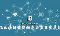 中化区块链最新动态与未