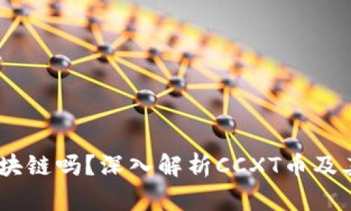 CCXT币是区块链吗？深入解析CCXT币及其背后的技术