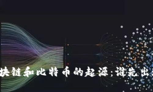 区块链和比特币的起源：谁先出现？