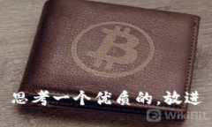 思考一个优质的，放进