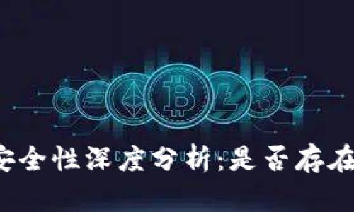 小狐钱包安全性深度分析：是否存在盗取风险？