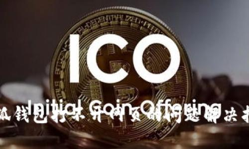 小狐钱包打不开网页的问题解决指南