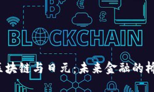 区块链与日元:未来金融的桥梁