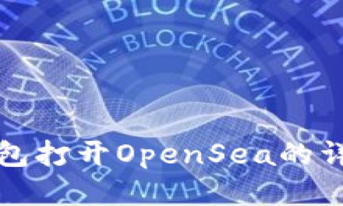 小狐钱包打开OpenSea的详细指南